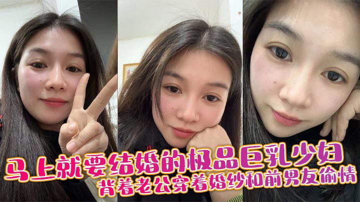 【以后别让你老公操你的屁眼,那是属于我的】马上就要结婚的极品巨乳少妇,背着老公穿着婚纱和前男友偷情,捆绑调教做秋千吃鸡巴,三洞齐插!