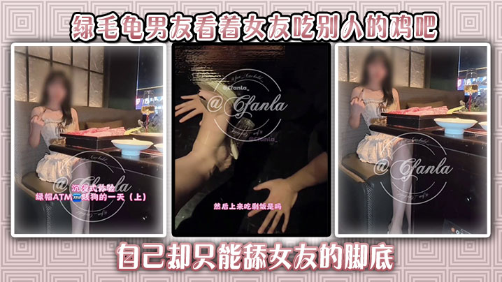 绿毛龟男友看着女友吃别人的鸡吧,自己却只能舔女友的脚底