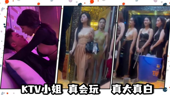 KTV小姐 真会玩 真大真白