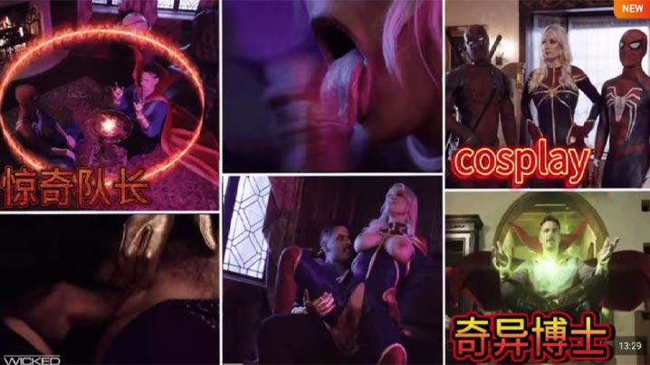 【漫威系列】奇异博士与惊奇队长,惊奇队长带死侍蜘蛛侠破顶闯入,史蒂芬时间回溯修房,帮助蜘蛛侠回到过去与女友上床,死侍被施法昏睡,剩奇异博士与惊奇队长开二人世界:深喉轰隆、巨乳后入、阴蒂加速,高潮穴绞!