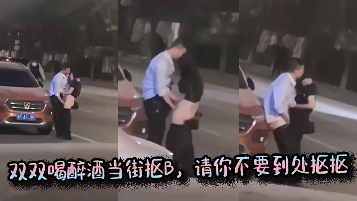 双双喝醉酒当街抠B,请你不要到处抠抠