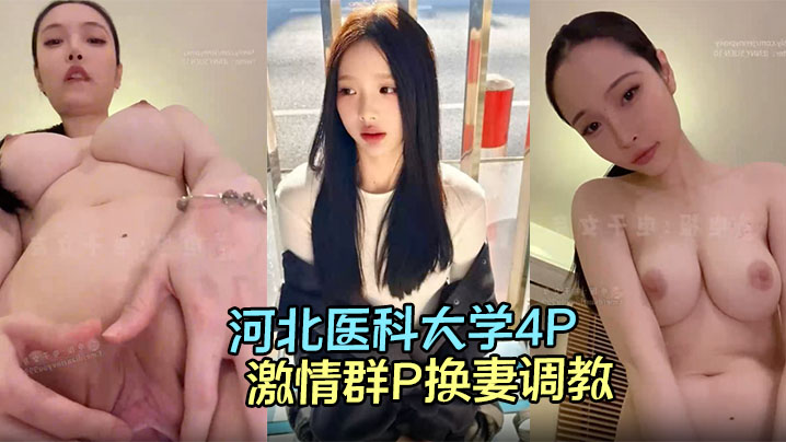 河北医科大学4P视频流出高颜值情侣酒店激情群P换妻调教,淫荡的呻吟声响彻房间!
