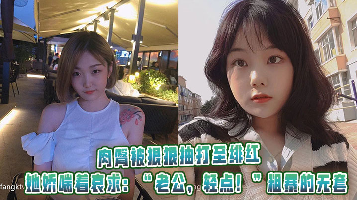 肉臀被狠狠抽打至绯红,她娇喘着哀求:“老公,轻点!”粗暴的无套