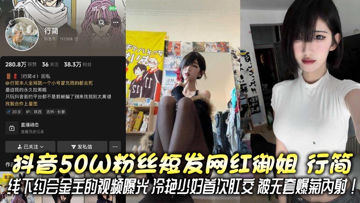 抖音50W粉丝短发网红御姐 行简 线下约会金主的视频曝光 冷艳少妇首次肛交 被无套爆菊内射!