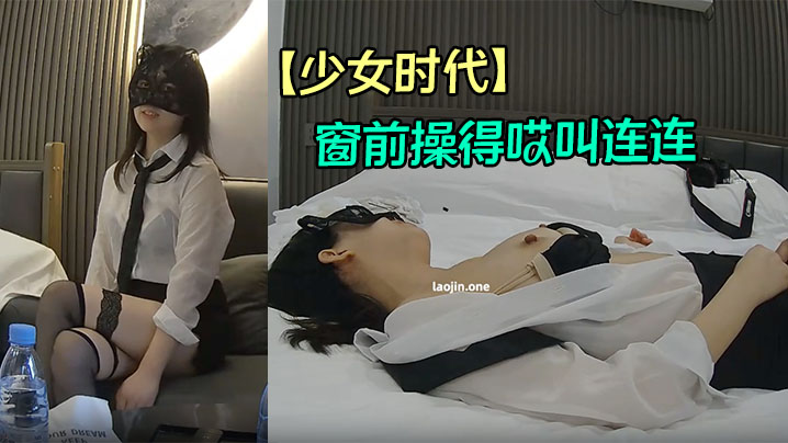 【少女时代】极品熟女人妻,大白天被按在窗前操得哎叫连连,隔壁都能听得见了!