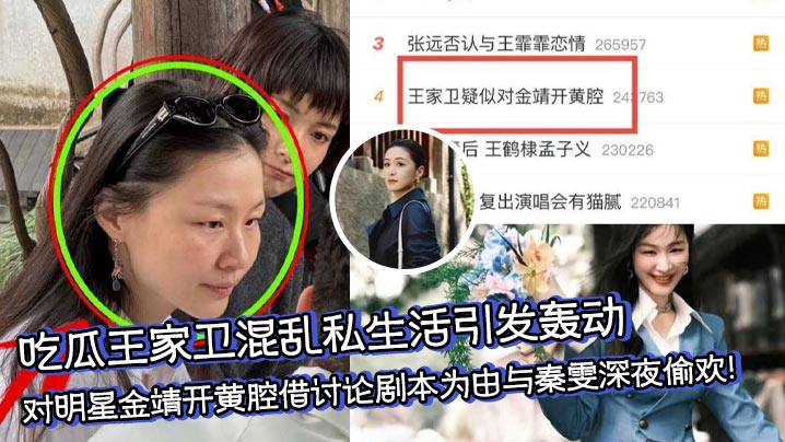 吃瓜王家卫混乱私生活引发轰动,对明星金靖开黄腔借讨论剧本为由与秦雯深夜偷欢!