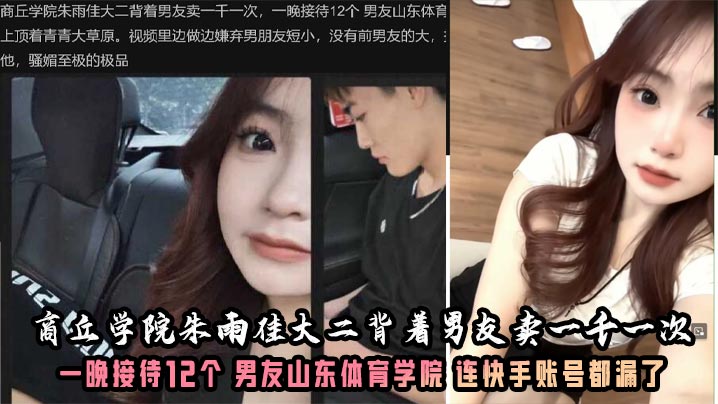 商丘学院朱雨佳大二背着男友卖一千一次,一晚接待12个 男友山东体育学院 连快手账号都漏了