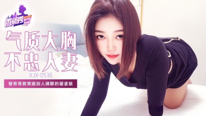 【素人】XJX536 替哥哥教育跟别人裸聊的骚婆娘!