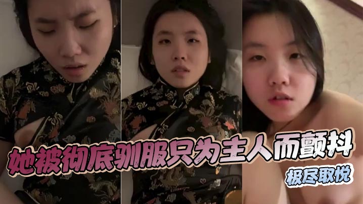 她被彻底驯服只为主人而颤抖,极尽取悦