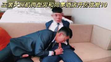 正装巨根肌肉同事酒店偷情,狂野插入激情高潮十连发!