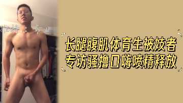 长腿腹肌体育生专访现场沦陷!女记者挑逗玩弄让他狂野喷射精液