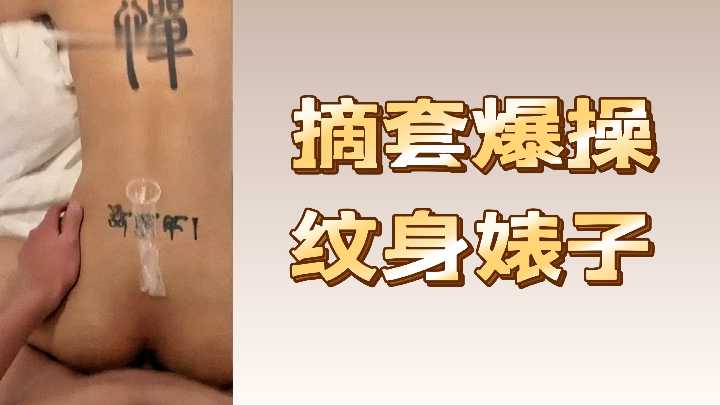 真空狂插纹身辣妹