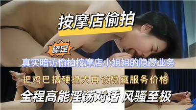 独家偷拍:按摩店隐藏服务大揭秘,女技师私下特殊服务全记录!