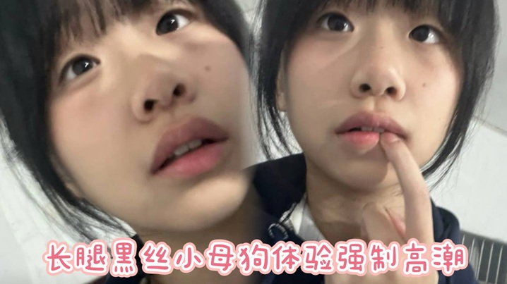 长腿黑丝小母狗体验强制高潮,屁股抽红了站立无套后入