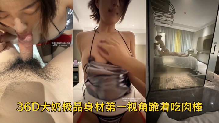 【大奶露脸母狗】御姐脸颜值在线,36D大奶极品身材,第一视角跪着吃肉棒,酒店厕所后入,奶子晃来晃去,掐着脖子抽插