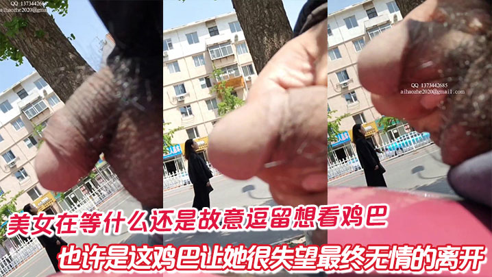 美女在等什么还是故意逗留想看鸡巴,也许是这鸡巴让她很失望最终无情的离开
