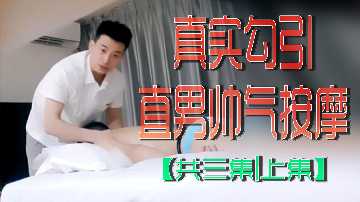 真实勾引直男按摩实录!帅气按摩师遭女顾客贴身挑逗,三部曲上集:湿身舔棒前奏!