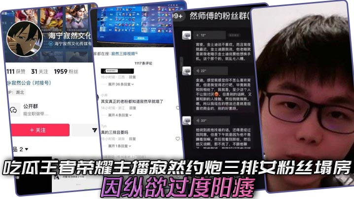 吃瓜王者荣耀主播寂然约炮三排女粉丝塌房,因纵欲过度阳痿