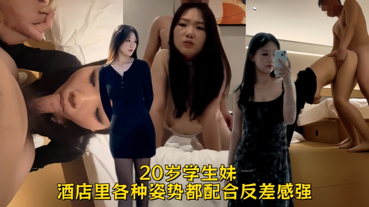 【原档泄密】20岁学生妹,有生活照,完美露脸,奶子真大,酒店里各种姿势都配合,反差感强