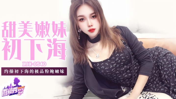 【素人】XJX540 约操初下海的极品粉鲍嫩妹!