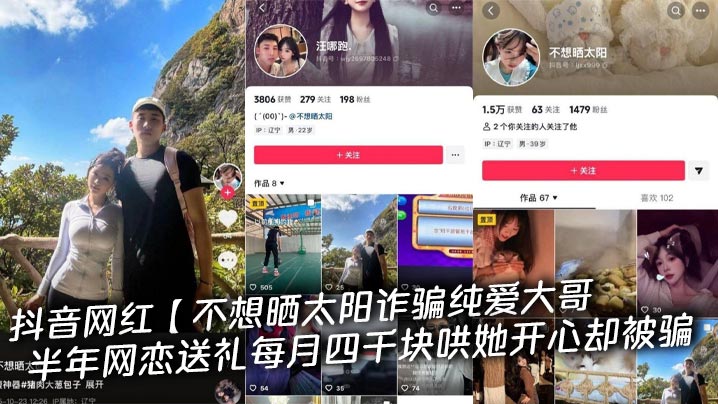 抖音网红【不想晒太阳诈骗纯爱大哥半年网恋送礼每月四千块哄她开心却被骗,大哥自曝私下视频实拍