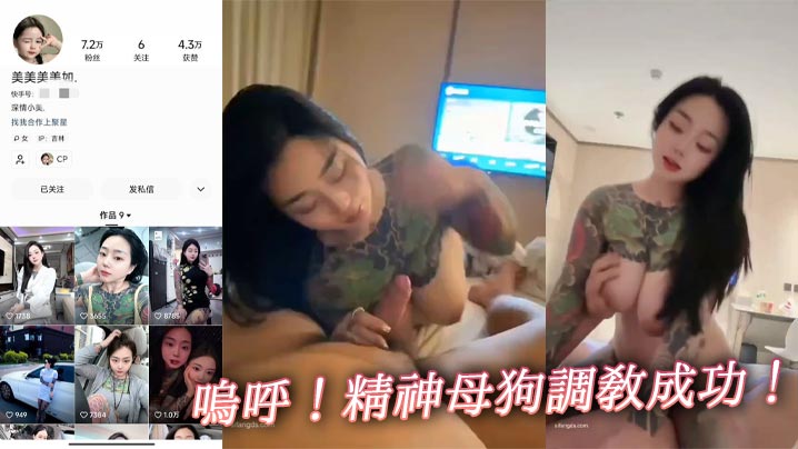 呜呼!精神母狗调教成功!