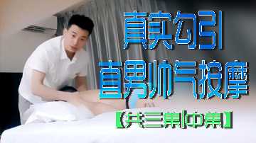 帅气男技师真实引诱直男!按摩诱惑三部曲中篇激情上演