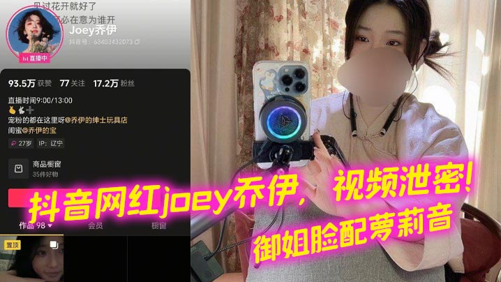 抖音网红joey乔伊,视频泄密!御姐脸配萝莉音