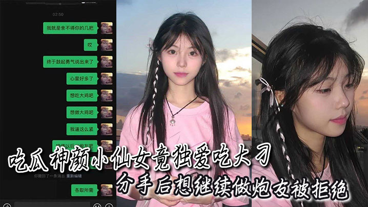 吃瓜神颜小仙女竟独爱吃大刁,分手后想继续做炮友被拒绝后瞬间破防语音辱骂!