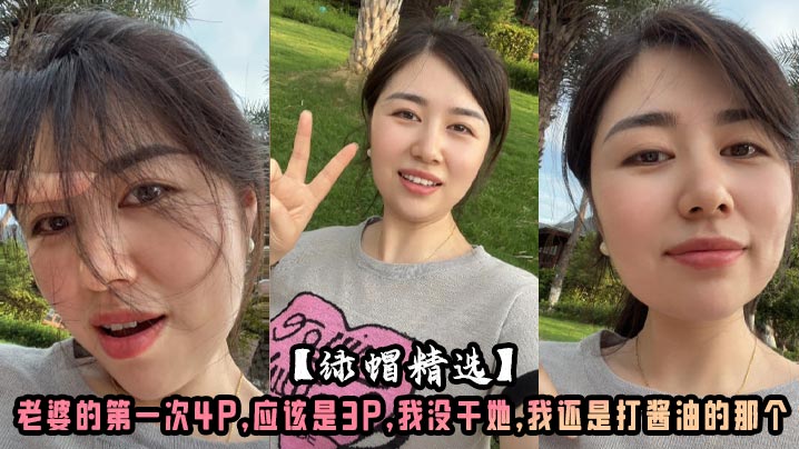 【绿帽精选】老婆的第一次4P,应该是3P,我没干她,我还是打酱油的那个