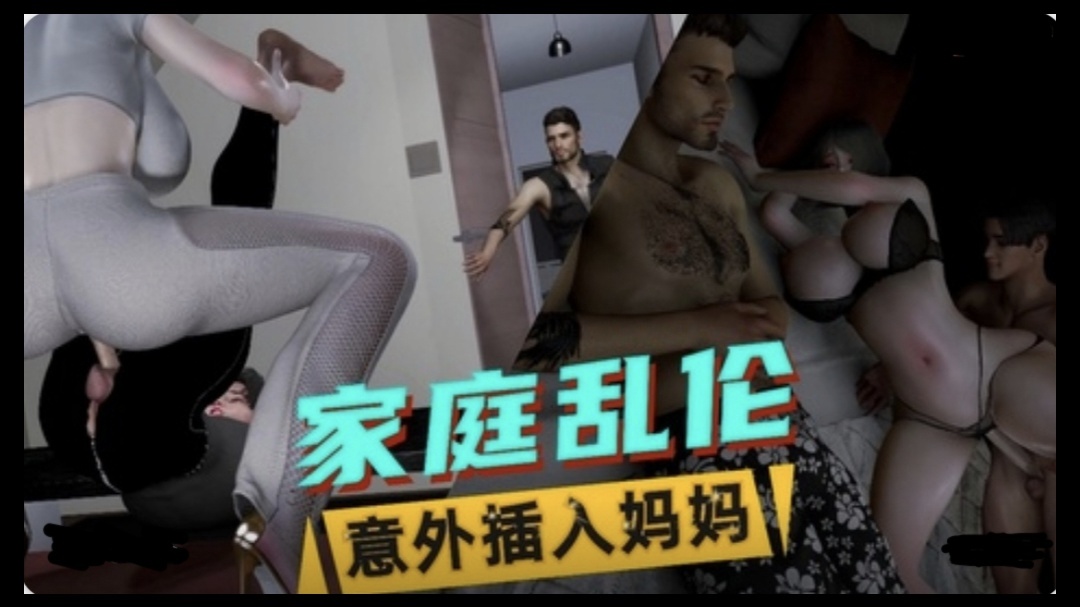 3D国语剧情 美艳妈妈的意外插入~12#动漫#3D