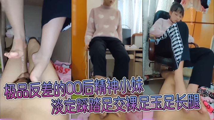 极品反差的00后精神小妹淡定踩踏足交裸足玉足长腿_足控爱好者必看!现在的小妹妹真会玩,美少女玉足视觉享受
