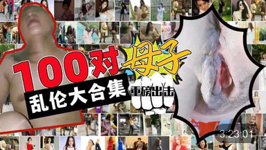 100对成年母子乱伦大合集儿子你在做什么妈妈我可以内射吗你爸知道废了你