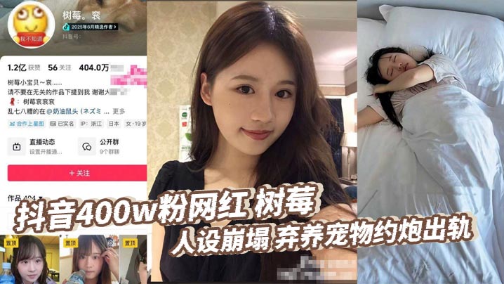 抖音400w粉网红 树莓 人设崩塌 弃养宠物约炮出轨 为了涨粉丝捞钱，真是无所不用其极啊，为了在网上立自己的人设，居然能残忍抛弃鲜活的生命！