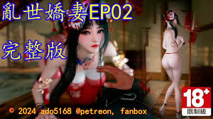 亂世嬌妻 EP02