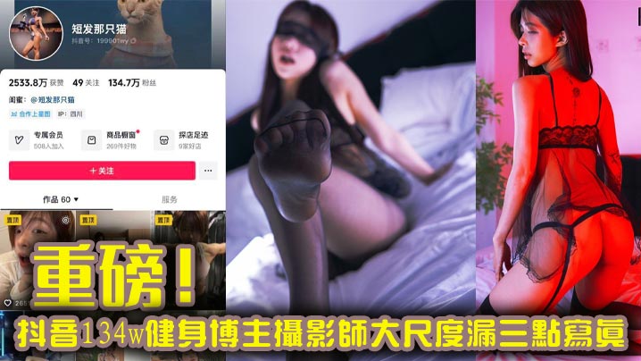 重磅!抖音134w健身博主摄影师大尺度漏三点写真