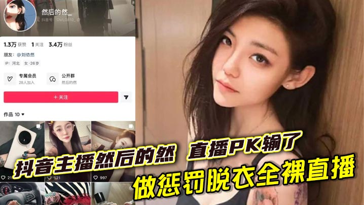 抖音主播然后的然 直播PK输了做惩罚脱衣全裸直播,奶子小穴全露大跳裸舞 直到2分钟过后才被关闭直播间
