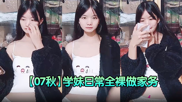 超纯少女!【07秋】学妹日常全裸做家务天天跳蛋喷水