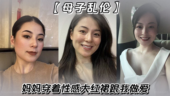 【成年母子乱伦】妈妈穿着性感大红裙跟我做爱