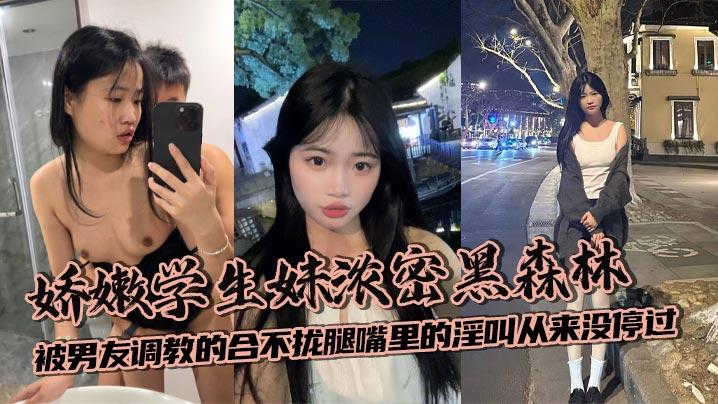 娇嫩学生妹浓密黑森林被男友调教的合不拢腿嘴里的淫叫从来没停过 素颜差距有点大 比还是挺嫩的