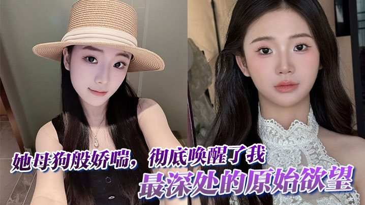 她母狗般娇喘,彻底唤醒了我最深处的原始欲望。