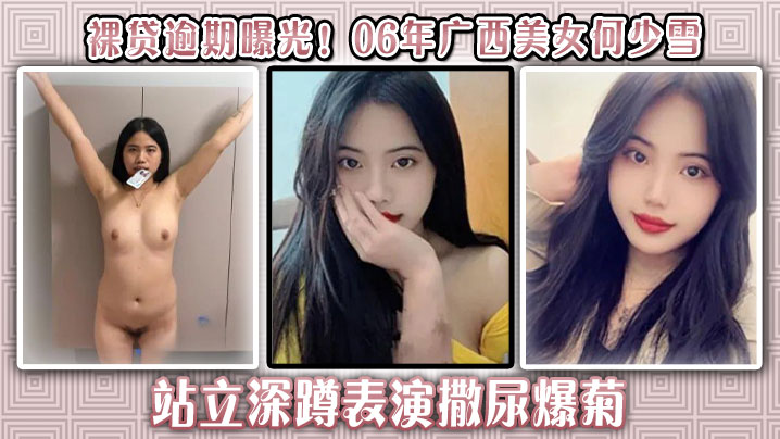 裸贷逾期曝光!06年广西美女何少雪站立深蹲表演撒尿爆菊