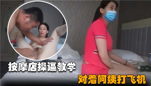 按摩店情欲教学!撸管实战指导熟女技师,高潮打飞机技巧全解锁!