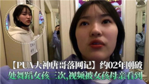 搭讪大神唐哥落网秘辛:舞蹈少女破处三重奏,母亲撞见私密激情录像!