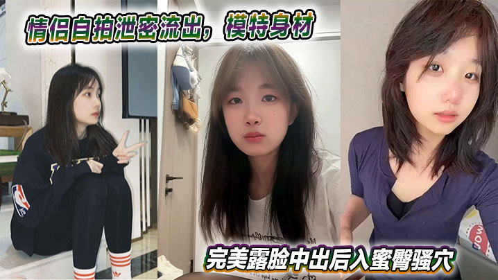 情侣自拍泄密流出,模特身材完美露脸中出后入蜜臀骚穴