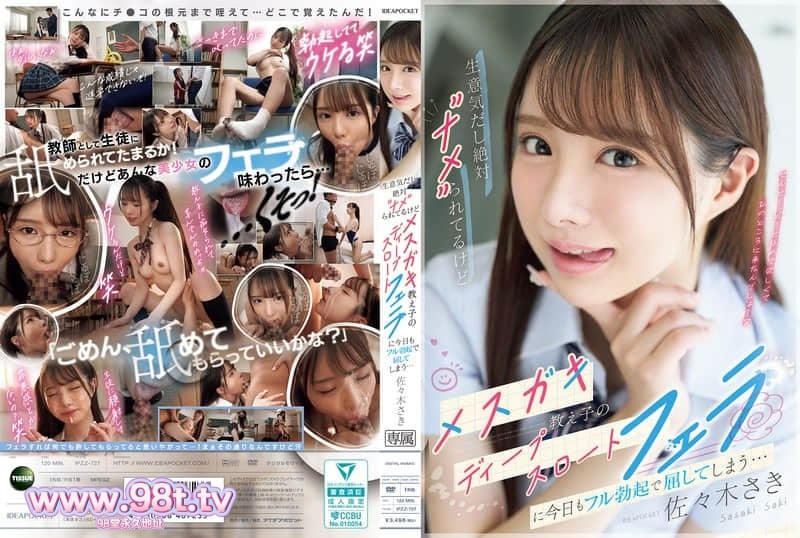 IPZZ-727 淫女学生捉弄老师 深喉口交做爱 佐佐木纱希