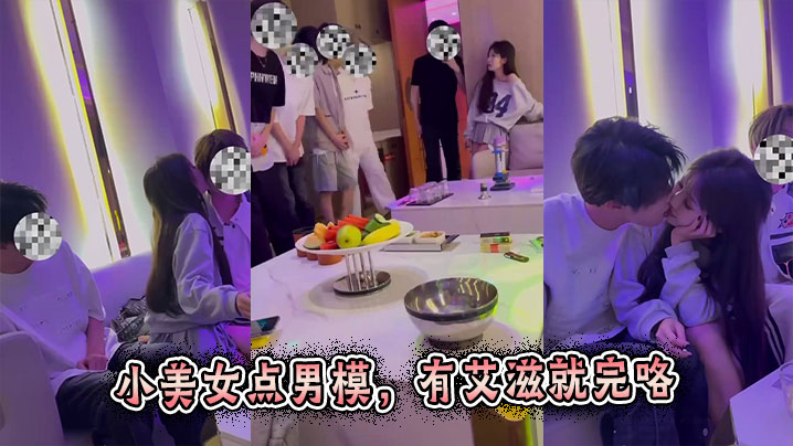 小美女点男模,有艾滋就完咯