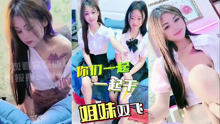 高颜值长发jk制服姐妹花,淫乱现场,网红脸美女镜头前吃鸡巴,顶胯榨精,第一人称视角享受骚母狗!
