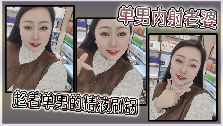 单男内射老婆,趁着单男的精液刷锅