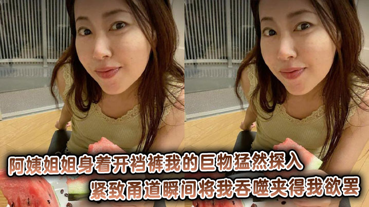 阿姨姐姐身着开裆裤我的巨物猛然探入,紧致甬道瞬间将我吞噬夹得我欲罢